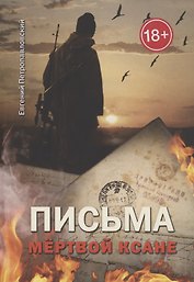 Письма мёртвой Ксане
