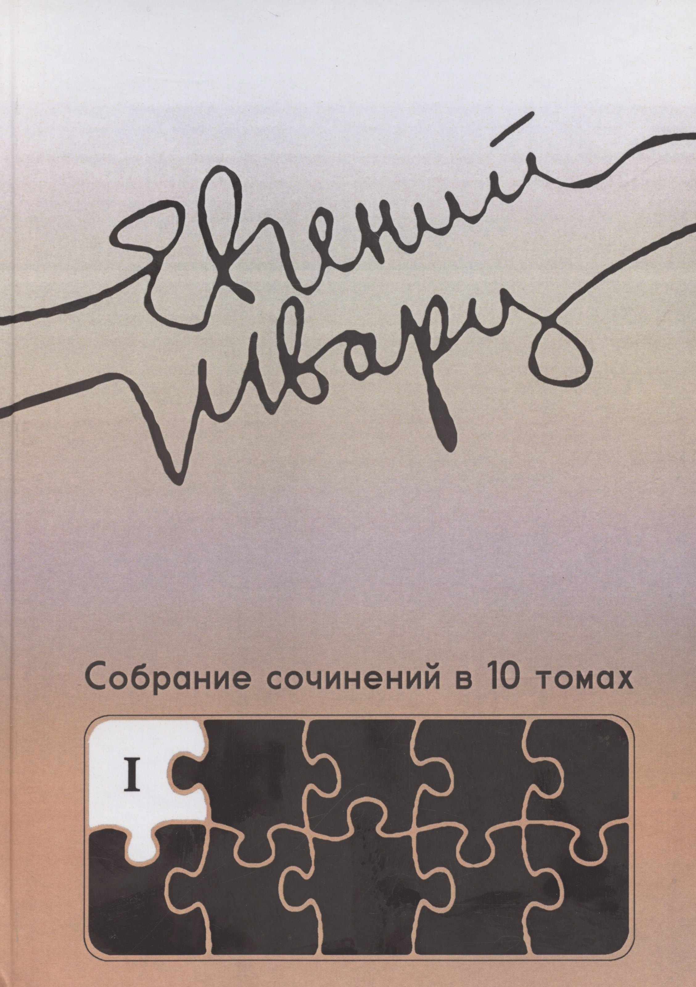 

Собрание сочинений. Том 1. Произведения 1910-х - начала 1930-х годов