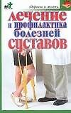 Лечение и профилактика болезней суставов - 0