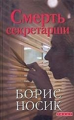 Смерть секретарши: Повести