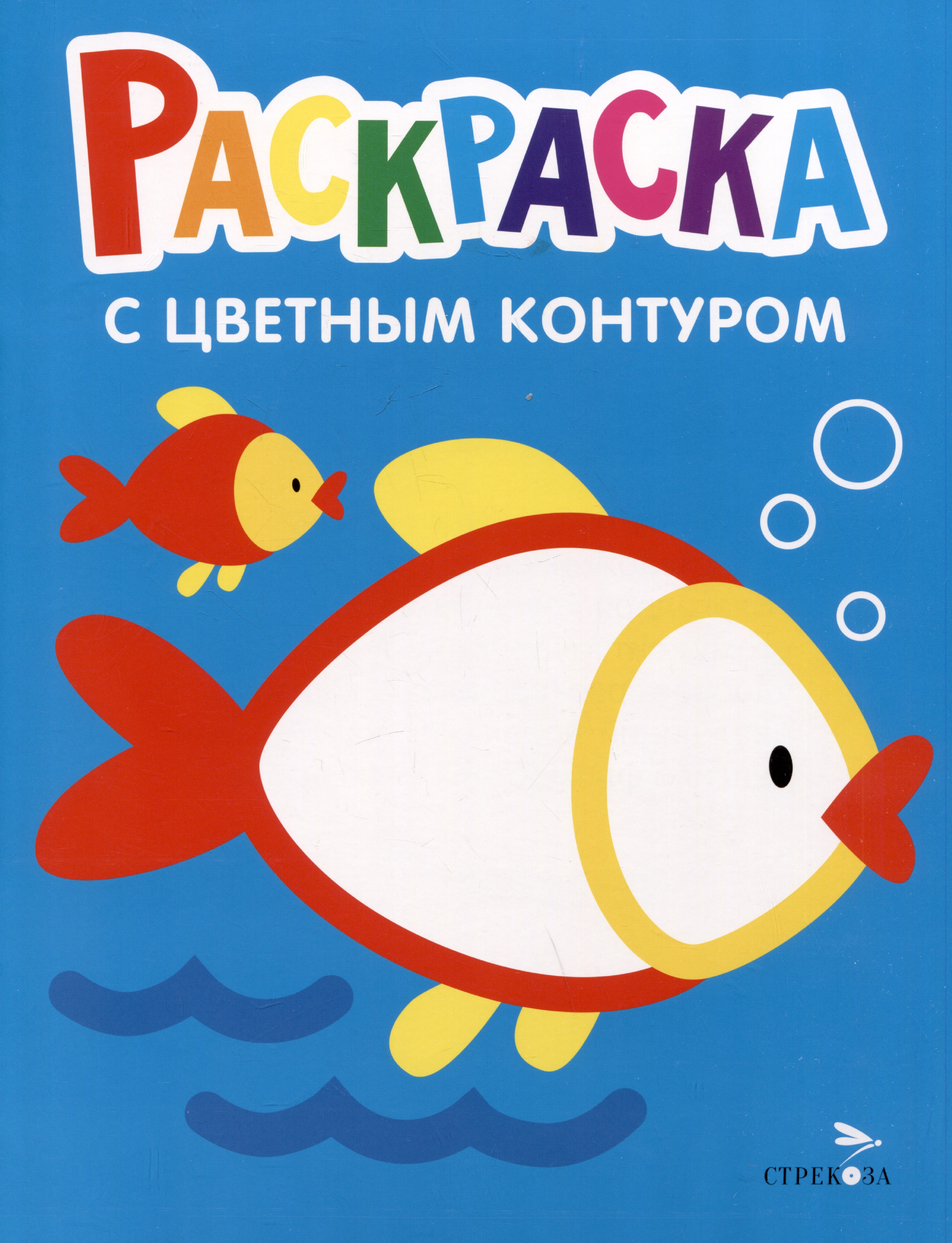 

Раскраска с цветным контуром. Выпуск 7. Рыбка