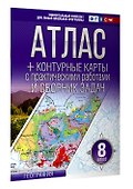 Атлас + контурные карты 8 класс. География. ФГОС (Россия в новых границах) - 2