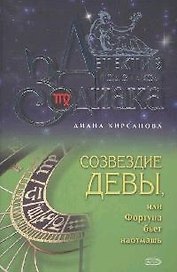 Созвездие Девы или Фортуна бьет наотмашь (Детектив под знаком Зодиака). Кирсанова Д. (Эксмо0