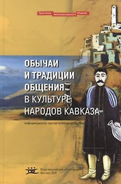 Обычаи и традиции общения в культуре народов Кавказа