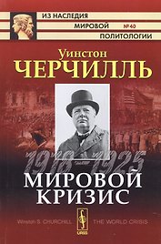 Мировой кризис: 1918-1925. Пер. с англ.