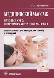 Медицинский массаж Базовый курс классическая техника массажа Уч. пос. (м) Ерёмушкин