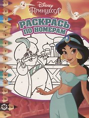 Раскрась по номерам № РПН1915 ("Принцесса Disney")
