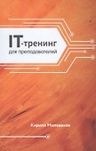 IT-тренинг для преподавателей - 0