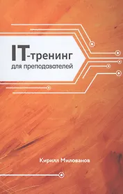IT-тренинг для преподавателей