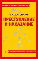 Преступление и наказание
