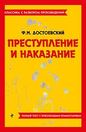 Преступление и наказание