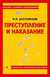 Преступление и наказание