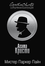 Мистер Паркер Пайн