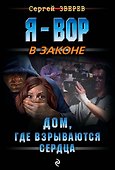 Дом, где взрываются сердца - 0