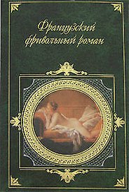 Французский фривольный роман