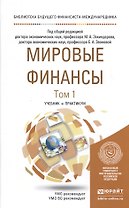 Мировые финансы в 2 т. Учебник и практикум для бакалавриата и магистратуры