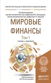 Мировые финансы в 2 т. Учебник и практикум для бакалавриата и магистратуры