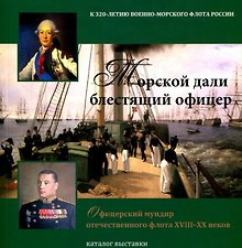 Морской дали блестящий офицер. Офицерский мундир отечественного флота ХVIII-XX веков. Каталог выставки
