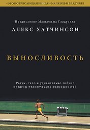 Выносливость. Разум, тело и удивительно гибкие пределы человеческих возможностей