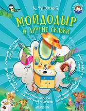 Мойдодыр и другие сказки