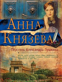 Перстень Александра Пушкина