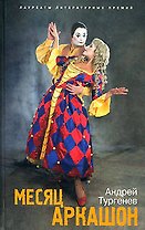 Месяц Аркашон