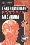 Традиционная восточная медицина - 0