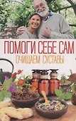 Очищаем суставы - 0