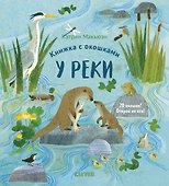 Книжка с окошками. У реки - 0