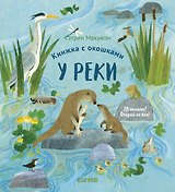 Книжка с окошками. У реки
