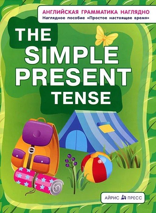 

Английская грамматика наглядно. The simple present tense/Простое настоящее время