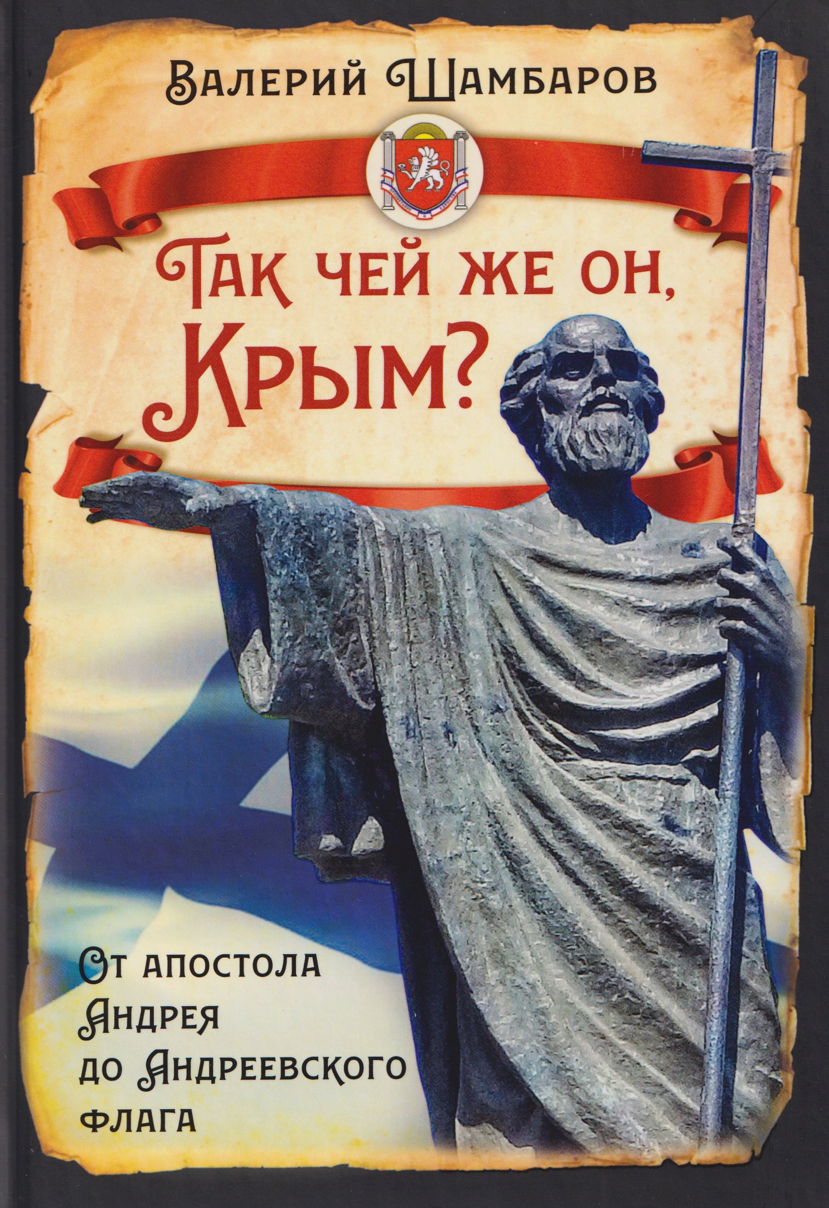 

Так чей же он, Крым От апостола Андрея до Андреевского флага