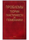 Проблемы теории пластичности и геомеханики - 0