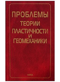 Проблемы теории пластичности и геомеханики