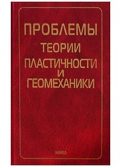 Проблемы теории пластичности и геомеханики