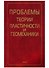 Проблемы теории пластичности и геомеханики - 0