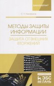 Методы защиты информации. Защита от внешних вторжений - 0