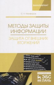 Методы защиты информации. Защита от внешних вторжений