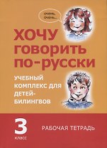Хочу говорить по-русски. Учебный комплекс для учащихся-билингвов русских школ за рубежом. 3 класс. Рабочая тетрадь