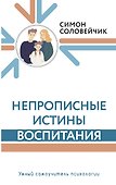 Непрописные истины воспитания - 0