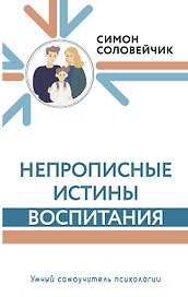 Непрописные истины воспитания