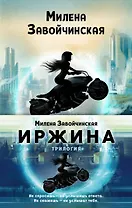 Иржина (комплект из 3-х книг)