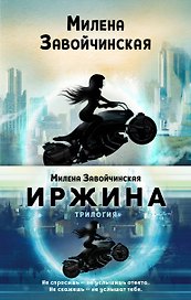 Иржина (комплект из 3-х книг)