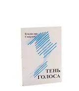 Тень голоса