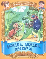 Песенки. Дождик дождик веселей!