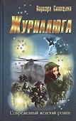 Журналюга - 0
