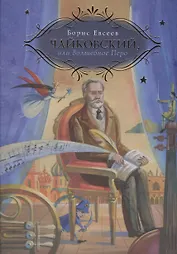Чайковский, или Волшебное перо