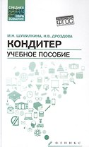 Кондитер: учеб. пособие