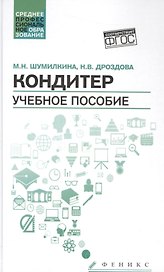 Кондитер: учеб. пособие