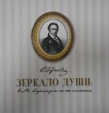 Зеркало души: Н.М. Карамзин по его письмам